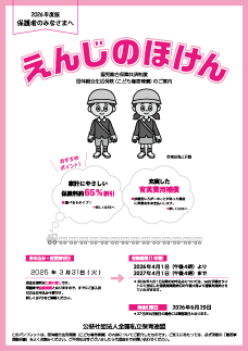 えんじのほけんのパンフレット