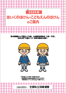 ほいくのほけん・こどもえんのほけんのパンフレット