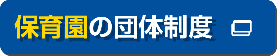 ほいくのほけん・こどもえんのほけん