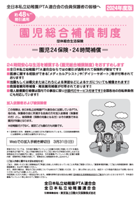 園児24保険のパンフレット
