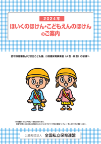 ほいくのほけん・こどもえんのほけんのパンフレット