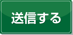 送信する