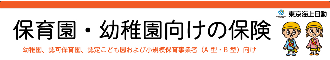 保育園・幼稚園・認定こども園の保険