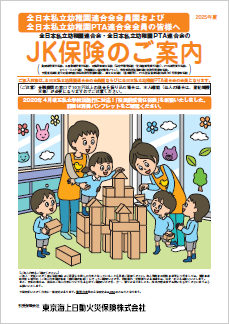 JK保険のパンフレット2025年度