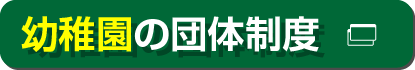 JK保険